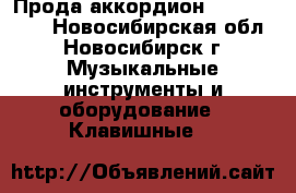 Прода аккордион Weltmeister - Новосибирская обл., Новосибирск г. Музыкальные инструменты и оборудование » Клавишные   